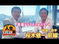 青春ドラマの2大スターが共演!【森田健作アワー人生ケンサク窓】桜木健一(俳優・歌手)前編(5月16日放送)