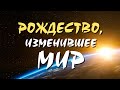 Рождество, изменившее мир (проповедь-лекция)