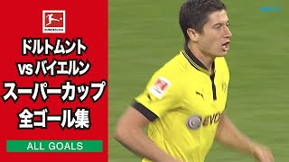 【ALL GOALS】スーパーカップ『ドルトムント×バイエルン』全ゴール集｜20/21 ブンデスリーガ