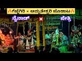 🔥ನಿನ್ನೆ ಬಸ್ರೂರಿನಲ್ಲಿ ತೆ೦ಕು-ಬಡಗು ಜೋಡಾಟ🔥ಮಹಿಷ ಮರ್ದಿನಿ🔥gejjegiri × amrtheshwari👌#yakshagana #joodata