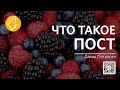 Давид Петросян / ЧТО ТАКОЕ ПОСТ / &quot;Слово жизни&quot; г. Владикавказ / 21 Марта 2021