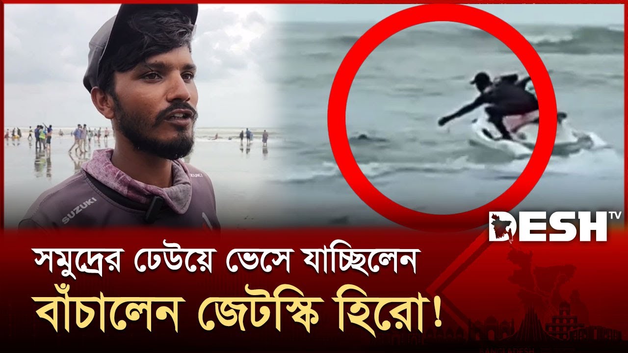 ফিল্মি কায়দায় সমুদ্রে ডুবে যাওয়া ব্যক্তিকে উদ্ধার করেন জেটস্কি চালক | Cox's Bazar | Desh TV