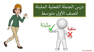 درس الجملة الفعلية المثبتة للصف الأول متوسط