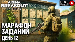 видео: МАРАФОН ЗАДАНИЙ - ДЕНЬ 12!!! ARENA BREAKOUT INFINITE. СТРИМ картинка: МАРАФОН ЗАДАНИЙ - ДЕНЬ 12!!! ARENA BREAKOUT INFINITE. СТРИМ