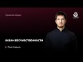 Океан бесчувственности // Прямой эфир