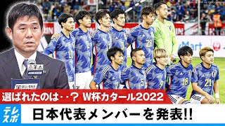 【W杯カタール】日本代表メンバー発表！森保一「今のベスト」｜FIFAワールドカップカタール2022