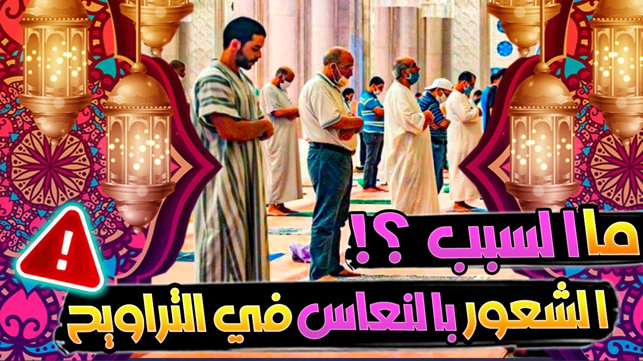 سبب النعاس في صلاه التراويح ؟وكيف أتخلص من النعاس أثناء صلاة التراويح؟