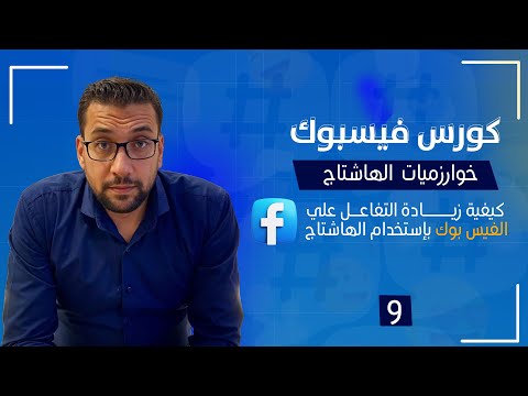 اسرار الهاشتاج 2025 كيفية زيادة التفاعل علي الفيس بوك بإستخدام الهاشتاج