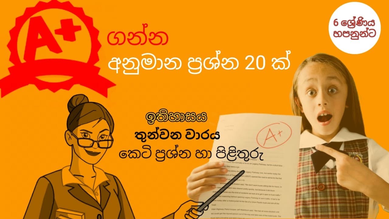 ඉතිහාසය හය ශ්‍රේණිය 3 වන වාරය සදහා අනුමාන ප්‍රශ්න 20 ක්