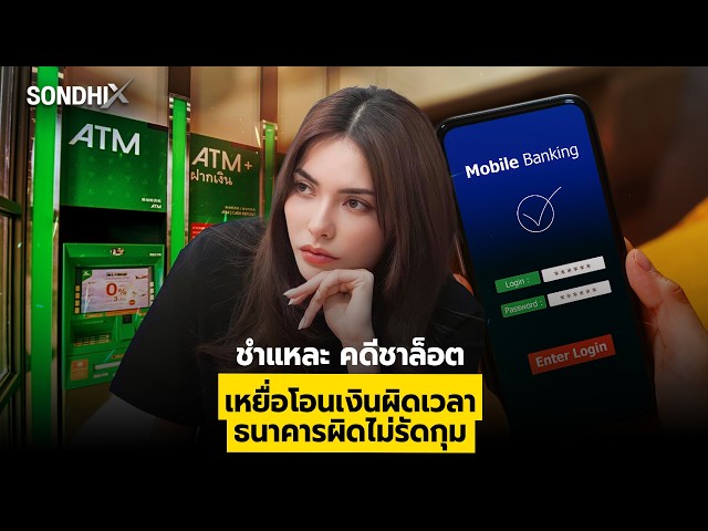 ชำแหละ คดีชาล็อต เหยื่อโอนเงินผิดเวลา ธนาคารผิดไม่รัดกุม