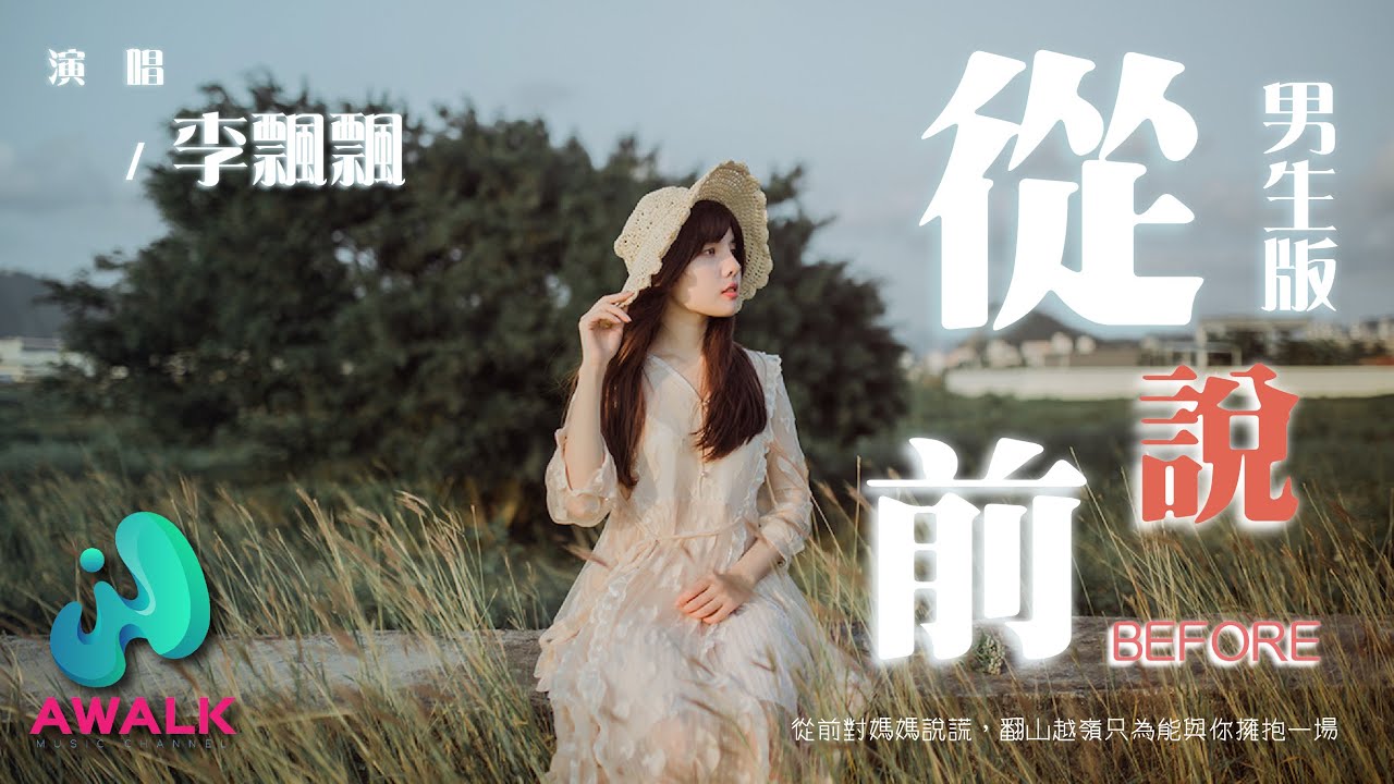 李飘飘 - 从前说(男生版)(原唱:小阿七)『从前对妈妈说谎,翻山越岭只为能与你拥抱一场。』【动态歌词 | Pinyin Lyrics】【二月 ...