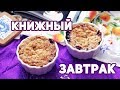 КНИЖНЫЙ ЗАВТРАК  🥧 КНИЖНЫЕ КОЛЛЕКЦИИ