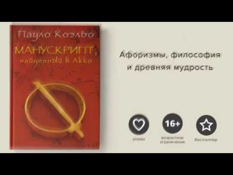 Пауло Коэльо, Манускрипт найденный в Акко / Paulo Coelho, Manuscript found in accra