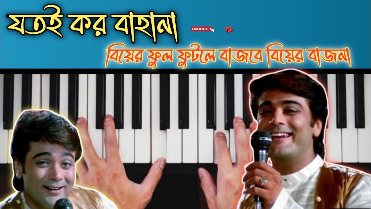 যতই কর বাহানা | jotoi karo bahana piano tutorial