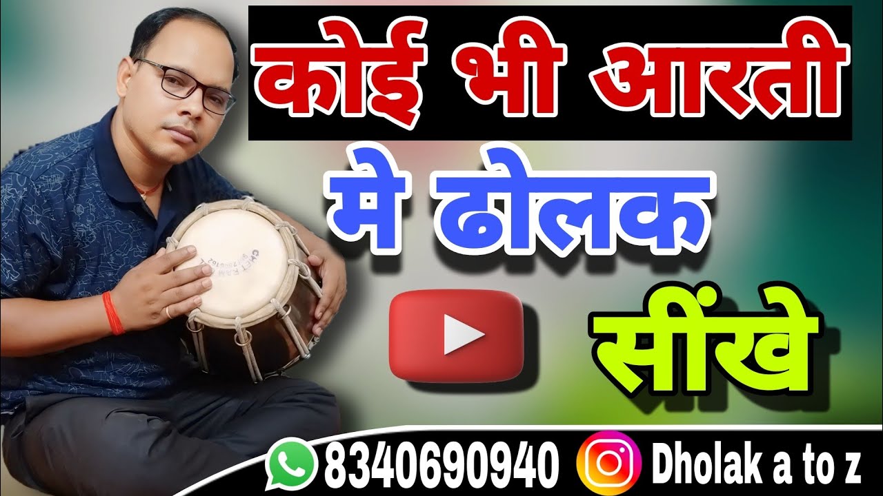 किसी भी आरती,भजन संध्या में ढोलक बजाना सीखें 💯learn how to play dholak,ढोलक बजाने का सही तरीका सीखें