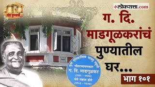 'गदिमां'च्या सुरेल आठवणी जपणारं त्यांचं निवासस्थान पंचवटी!| गोष्ट पुण्याची भाग-१०१ | G.D.Madgulkar