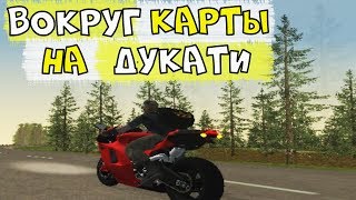 ОБЪЕЗД КАРТЫ НА ДУКАТИ! ПОБЬЁТ ЛИ ОН РЕКОРДЫ ДРУГИХ МАШИН?!! | AMAZING-RP #206