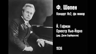 Ф. Шопен, Концерт № 2, Фа Минор – Й. Гофман И Дж. Барбиролли (Нью-Йорк, 1936)