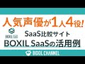 【声優・前田佳織里が1人4役に挑戦！】＼BOXIL SaaSの活用事例を紹介／