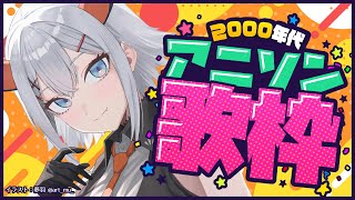 【#アジカラ】2000年代のアニソンを歌うゾウ🐘🐘【にじさんじ/レヴィ・エリファ】