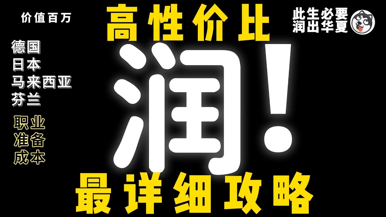 2025年四大低成本移民攻略！德國倒貼錢學技術、日本初中學歷可申請、馬來西亞月入萬四即可、芬蘭免費教育快速永居！中介不告訴你的隱藏成本全曝光