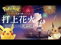 【DAOKO × 米津玄師】打上花火 をポケモンの名前で歌ってみた