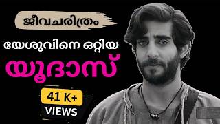 യദസ യശവന ഒററകടതതവൻ ജവചരതര Judas Jesus Betrayer Biography 