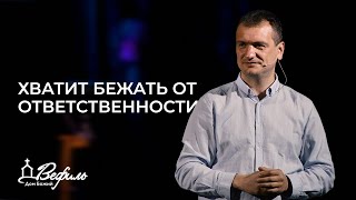 Хватит бежать от ответственности | Александр Савчук