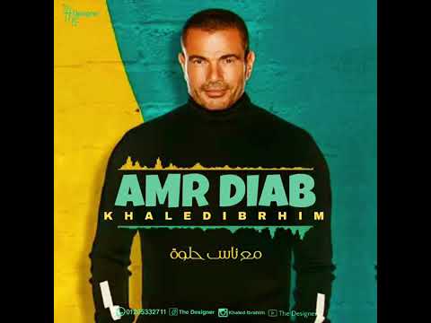 حالات وتس عمرو دياب وانا قاعد سهران 