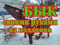 БЫК из поддонов своими руками. Сможет каждый!!! // BULL from pallets with your own hands