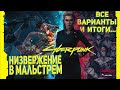 Низвержение в Мальстрем / Все способы прохождения квеста / Cyberpunk 2077