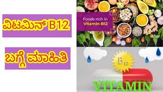 ವಿಟಮಿನ್ B12 ಬಗ್ಗೆ ಸಂಪೂರ್ಣ ಮಾಹಿತಿVitamin B12 in your dietbenefits of Vitamin B12deficiency