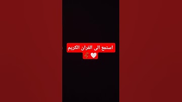 صلي على سيدنا محمد 🥀🤍🤍 #تلاوة_خاشعة #تلاوة_هادئة #اكسبلور #لايك