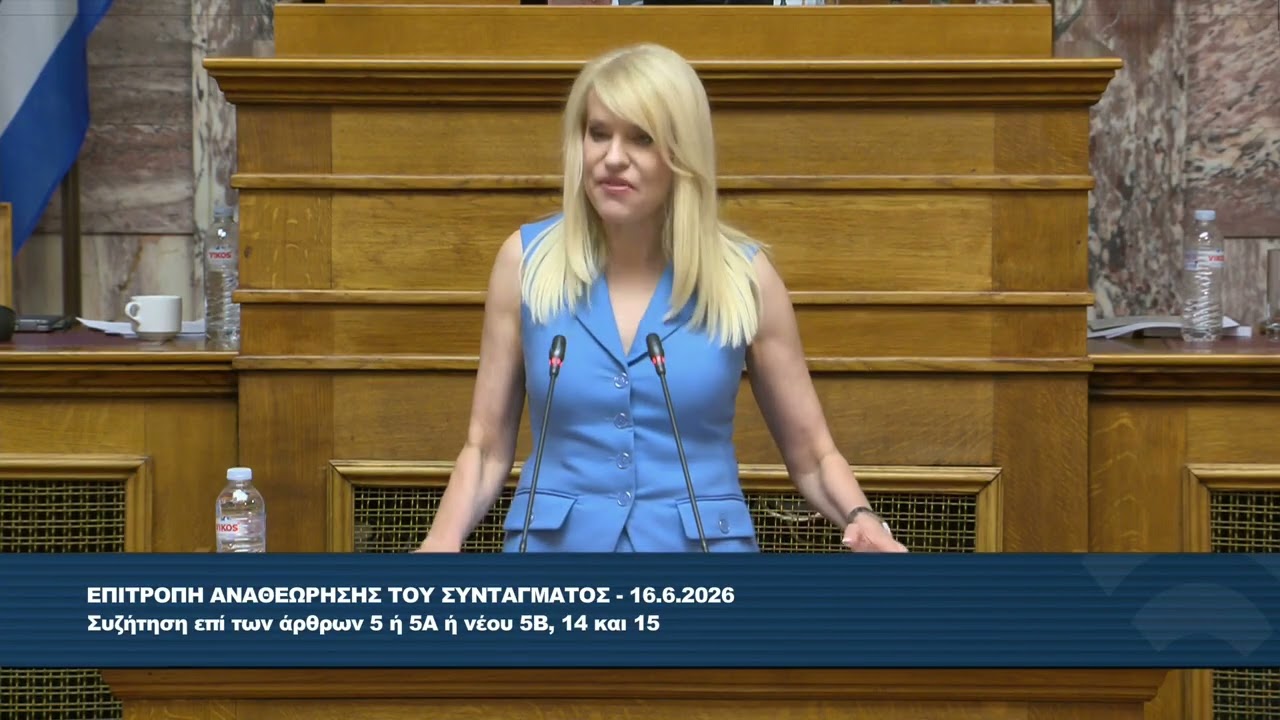 2026-06-16 Θ. Τζακρη – Επι αναθεωρησης Συνταγματος συζητηση επ των αρθρων 5 η 5Α η νεου 58, 14 & 15 – Video