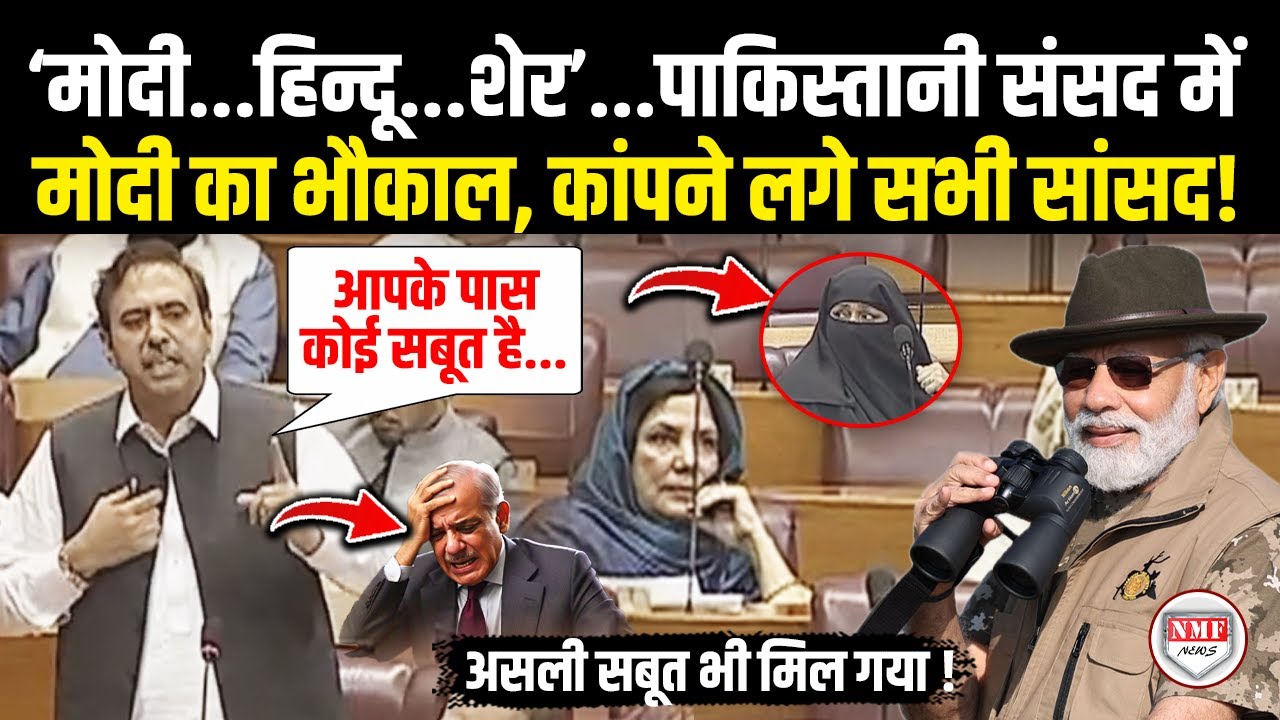 पाकिस्तानी संसद में सांसद ने पाकिस्तान सेना की खोल दी पोल, Shehbaz को दिखाया आईना, सब हैरान !