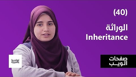 الوراثة Inheritance