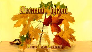 «Осенний букет» 💢 Стихи Лидии Тагановой на фоне красивой музыки