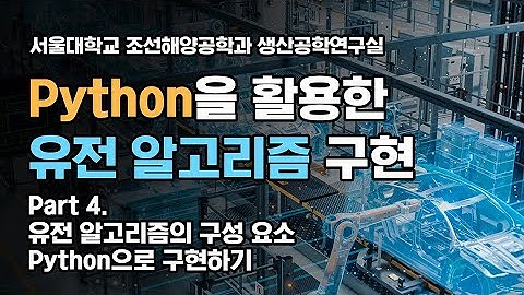 Python을 활용한 유전 알고리즘 구현 (4) 유전 알고리즘의 구성 요소 구현하기