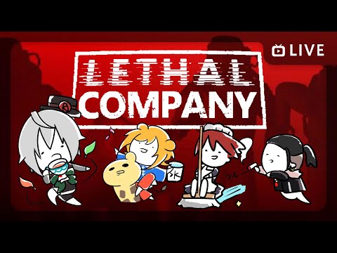 【 Lethal Company 】宇宙で危険なスクラップ回収！【 サバゲ部(仮)コラボ 】