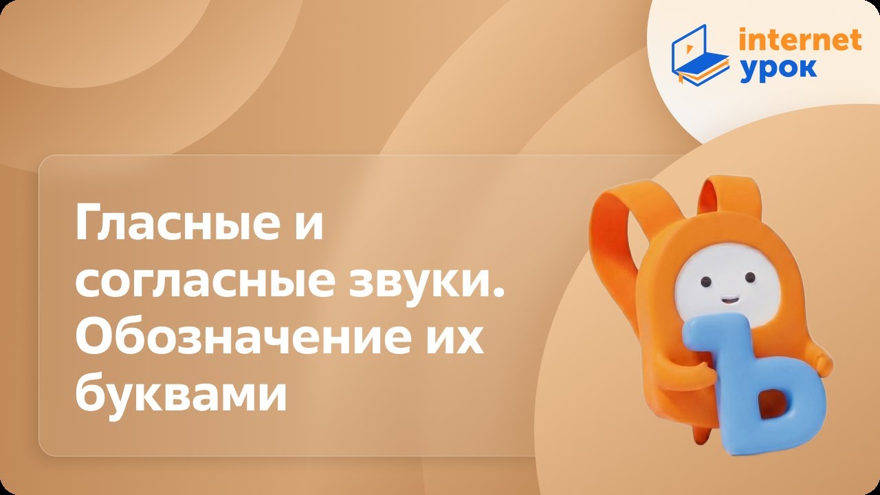 Русский язык 1 класс. Гласные и согласные звуки. Обозначение их буквами
