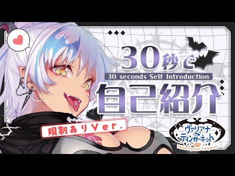 【自己紹介】30秒で分かる！低音ボイス吸血姫、ヴァリちゃん！～規制Ver.～/ Please give me 30 seconds!【 #Vtuber 】