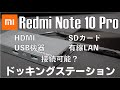 【検証】Redmi Note 10 Pro にドッキングステーションを接続すると何が出来る？（HDMI、USBメモリー、SDカード、キーボード、マウス、有線LAN）