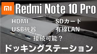 【検証】Redmi Note 10 Pro にドッキングステーションを接続すると何が出来る？（HDMI、USBメモリー、SDカード、キーボード、マウス、有線LAN）