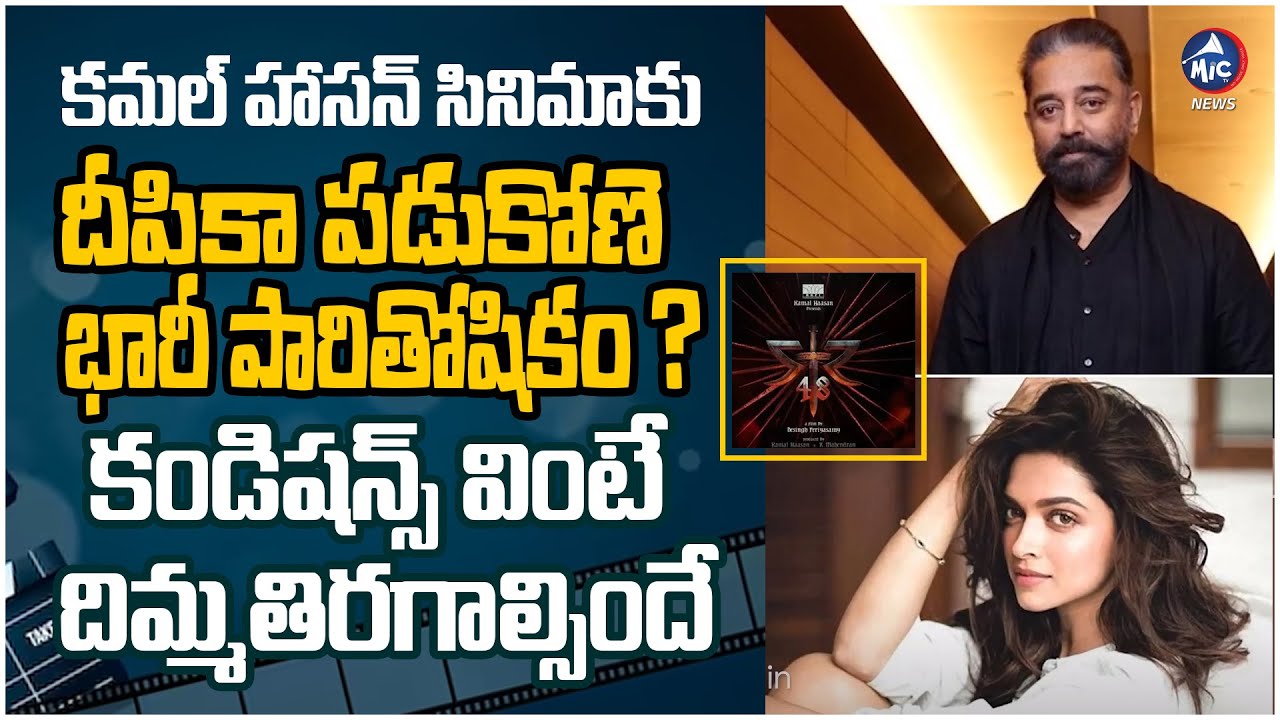 Deepika Padukone Huge Remuneration For Kamal Haasan Movie | Hero Simbu | Mic TV News