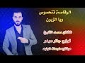 الرقاصة تتحسوس ويا الزبون بلكي يحبا ويرش عليها مليون الفنان محمد الشيخ توزيع جانو سيدو2021 
