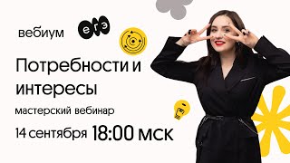 Потребности и интересы