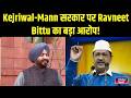 Ballot Paper से होंगे Punjab निकाय चुनाव? Ravneet Singh Bittu का बड़ा बयान! Inkhabar Delhi