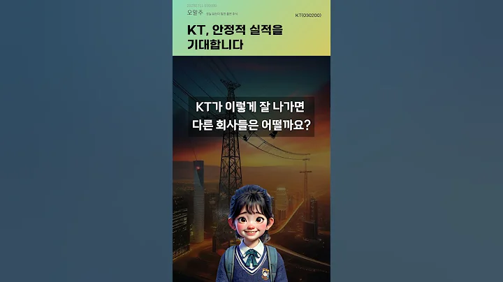 KT, 안정적 실적을 기대합니다 #20250711#주식#증권정보#주식정보