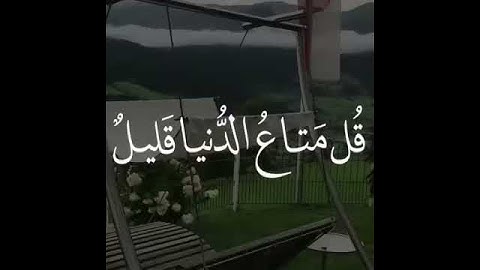 قل متاع الدنيا قليل؛ تلاوة جميلة جدا جدا تنسيك هموم الدنيا وتجعلك في عالم أخر