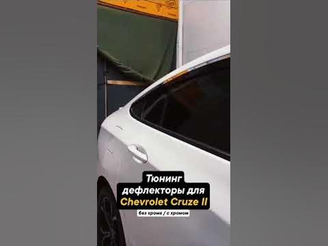 Тюнинг дефлекторы Mosteo для Шевроле Круз 2 #automobile #cars #style # ...